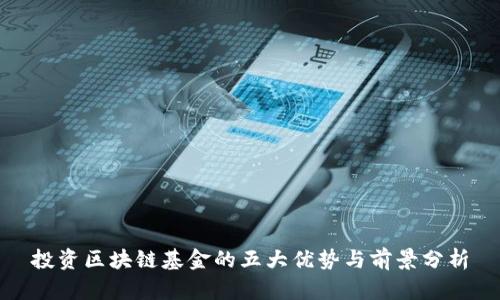 投资区块链基金的五大优势与前景分析