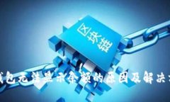 TP钱包无法显示余额的原因及解决方案