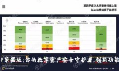 TP钱包APP苹果版：你的数字资产安全守护者，创新