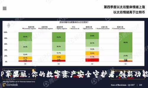 TP钱包APP苹果版：你的数字资产安全守护者，创新功能抢先体验