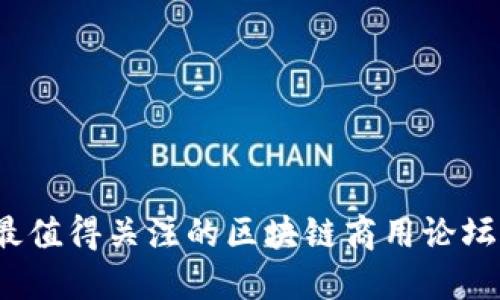 2023年最值得关注的区块链商用论坛网站推荐