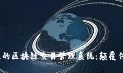 2023年最值得关注的区块链交易管理系统：颠覆传