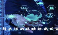 2023年最值得关注的区块链商用论坛网站推荐