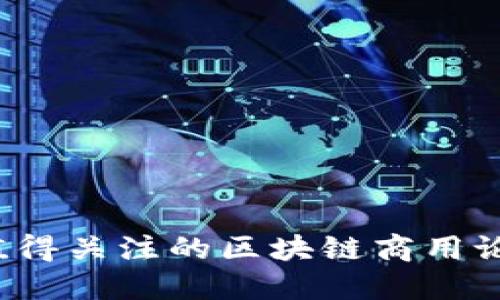 2023年最值得关注的区块链商用论坛网站推荐