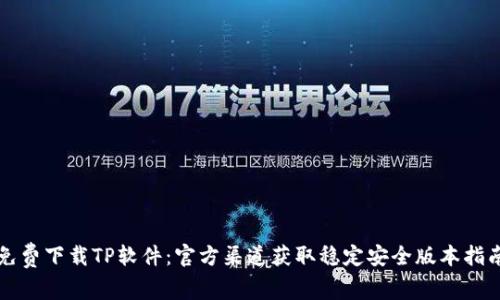 免费下载TP软件：官方渠道获取稳定安全版本指南