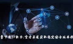 免费下载TP软件：官方渠道获取稳定安全版本指南
