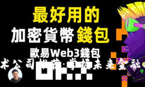 2023年区块链技术公司推荐：掌握未来金融与数据的创新力量