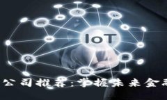 2023年区块链技术公司推荐：掌握未来金融与数据