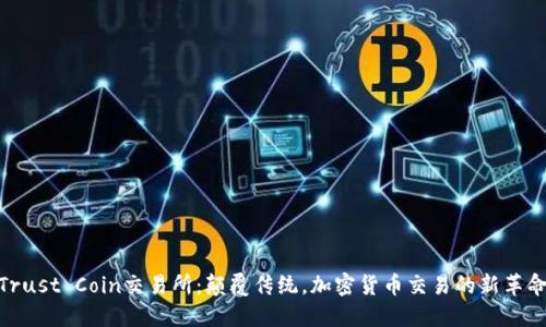 Trust Coin交易所：颠覆传统，加密货币交易的新革命