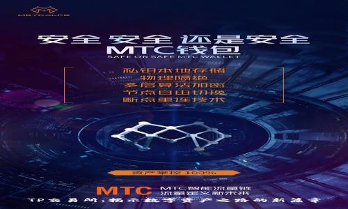 TP交易所：揭示数字资产之路的新篇章