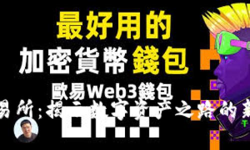 TP交易所：揭示数字资产之路的新篇章