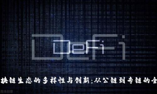 揭秘区块链生态的多样性与创新：从公链到专链的全景视角