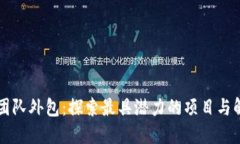 区块链团队外包：探索最具潜力的项目与解决方
