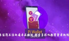 2023年值得关注的有币区块链：探索多样化数字货