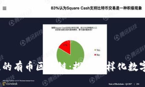 2023年值得关注的有币区块链：探索多样化数字货币的创新世界
