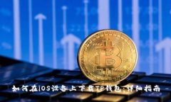 如何在iOS设备上下载TP钱包：详细指南