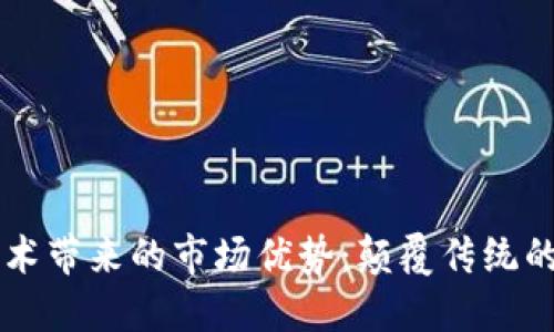 区块链技术带来的市场优势：颠覆传统的商业模式