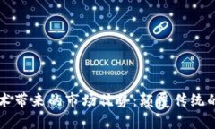区块链技术带来的市场优势：颠覆传统的商业模