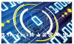 怎样轻松修改TP-Link路由器密码：完整指南与技巧