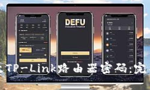怎样轻松修改TP-Link路由器密码：完整指南与技巧