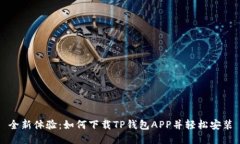 全新体验：如何下载TP钱包APP并轻松安装