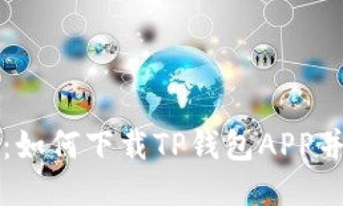 全新体验：如何下载TP钱包APP并轻松安装