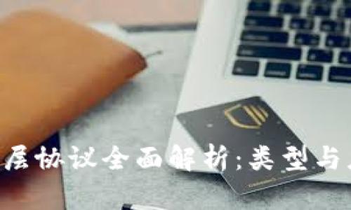 区块链6层协议全面解析：类型与应用前景