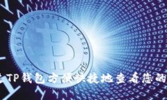 如何通过TP钱包方便快捷地查看您的NFT资产