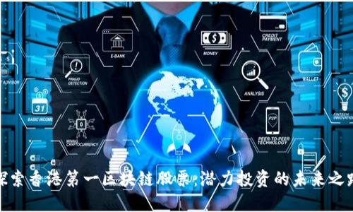 探索香港第一区块链股票：潜力投资的未来之路