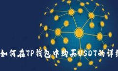 全面解析：如何在TP钱包中购买USDT的详细步骤指