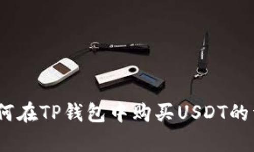 全面解析：如何在TP钱包中购买USDT的详细步骤指南