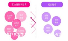 全面剖析TP钱包下载：安全、便捷与创新的完美结