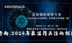 未来区块链投资方向：2024年最值得关注的创新趋