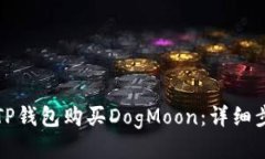 如何通过TP钱包购买DogMoon：详细步骤与技巧