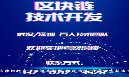 区块链投资产品深度解析：挑战传统，开启财富新篇章