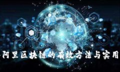 接入阿里区块链的有效方法与实用指南