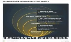 苹果版TP钱包官网下载：安全便捷的新选择