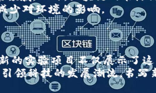   区块链最新实验项目揭秘：未来科技的创新与挑战 / 

 guanjianci 区块链, 实验项目, 新技术, 创新 /guanjianci 

引言：区块链技术的飞速发展
随着科技的不断进步，区块链技术逐渐走进了大众的视野。这项曾经为比特币服务的技术，正在向更多领域扩展，带来了无数机遇和挑战。本文将深入探讨一些最新的区块链实验项目，它们不仅展示了区块链的创新潜力，还可能改变我们未来的生活和工作方式。

一、技术背景：区块链是什么？
区块链是一种去中心化的分布式账本技术，其核心特点是透明性和不可篡改性。每一个区块都包含了不断追加的数据，这些数据通过密码学手段确保安全。当一个区块被添加到链上，几乎不可能修改或删除，从而赢得了广泛的信任。因为其独特性，区块链逐渐应用于金融、物流、医疗等多个领域。

二、最新实验项目概览
如今，世界各地有多个团队正在进行区块链相关实验项目。这些项目涉及不同应用场景，包括金融科技、公共服务、供应链管理等。观看这些最新的实验项目，对于理解区块链的未来发展具有重要意义。

1. DeFi（去中心化金融）实验
去中心化金融（DeFi）是区块链技术的热门应用之一。如今，多种基于以太坊的DeFi实验项目层出不穷，例如MakerDAO和Compound。这些项目不仅提供借贷服务，还实现了资产的流动性。用户可以在掌握自己资产的同时，享受到更高的收益率。
无论是质押、借款还是交易，这些平台都让用户脱离了传统金融机构的束缚，提升了金融服务的可及性和效率。

2. NFT（非同质化代币）创新
NFT的崛起引发了人们对数字艺术和收藏品的热情。最新的实验项目例如Artblocks，允许艺术家通过代码创建独特的艺术作品。每一件作品都以NFT的形式存储在区块链上，确保了其稀缺性和独特性。
参与者不仅可以欣赏艺术作品，还能够投资这些数字资产。随着市场的成熟，NFT不仅在艺术领域获得认可，甚至逐渐渗透到了音乐、电影和游戏等多个行业。

3. 公共服务区块链实验
一些国家正在尝试利用区块链来改善公共服务的透明度。例如，爱沙尼亚的e-Residency项目允许全球公民远程注册公司。区块链技术确保了数据的安全与隐私，极大提升了政府服务的效率和透明度。
此外，公共财务透明化是另一个热门领域，一些地方政府利用区块链记录财政交易，确保税务和支出的透明度，让公众可以随时查阅相关信息。

4. 供应链管理区块链解决方案
区块链在供应链中的应用正成为新的趋势。通过可追溯性和透明性，企业可以实时监控产品的来源和流向。例如，IBM与沃尔玛合作的Food Trust项目，利用区块链技术追踪食品的生产、运输和销售全过程。这不仅提升了食品安全，还提高了消费者信任。
随着越来越多的企业参与到这个领域，供应链管理的效率和透明度无疑将大幅提升。

三、区块链实验项目的挑战与未来
虽然区块链实验项目充满了创新与机遇，但它们也面临不少挑战。首先，技术的普及需要一定的学习曲线，特别是在金融和法律等复杂领域。此外，区块链的能源消耗问题也引发了广泛关注，尤其是像比特币这样的工作量证明机制所需的能源极大。
环境保护与技术发展的平衡成了未来区块链项目须考虑的重要课题。越来越多的实验项目正尝试使用权益证明机制等替代方案，以减少对环境的影响。
未来，区块链技术将逐渐成熟，期待在政策支持、市场需求和技术进步的共同推动下，带来更多影响深远的创新项目。

结论：区块链的前景无限
区块链作为一种革命性的技术，正在逐步改变我们的世界。从金融到艺术，从公共服务到供应链，区块链的应用领域正在不断扩展。最新的实验项目不仅展示了这项技术的可能性，还向我们提出了挑战与思考。
随着更多人参与到区块链的研究与应用中，未来的世界将可能拥有更高的透明度、公平性和可持续性。区块链的实验项目无疑将继续引领科技的发展潮流，书写新的篇章。