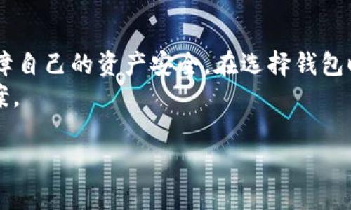 关于“tp钱包会不会跑路”的问题，其实涉及到多个方面的考虑。这不仅关乎新兴数字货币和区块链技术的透明性与安全性，也涉及到用户与平台之间的信任问题。我们可以从几个维度进行探讨，以帮助大家更好地理解这一问题。

一、TP钱包的基本概述
TP钱包是一款以太坊和数字资产管理的移动应用，它允许用户存储、管理和交易多种加密货币。随着区块链技术的迅猛发展，各种数字钱包层出不穷，TP钱包凭借用户友好的界面和丰富的功能，已在众多钱包中脱颖而出。

二、区块链钱包的安全性
在讨论TP钱包是否会跑路之前，我们需要先了解区块链钱包的安全性。一般来说，数字钱包的安全性有几个关键点：第一，私钥的安全性；第二，平台的透明度；第三，社区的活跃度与用户反馈。
私钥是访问加密资产的唯一凭证，一旦泄露，用户的资产就会面临风险。因此，选择一个有良好口碑和强大安全措施的钱包就显得尤为重要。

三、TP钱包的透明度和用户反馈
一个可靠的钱包平台通常会向用户公开其财务状况、技术架构和团队背景。TP钱包在这一方面表现良好，官方团队积极参与社区互动，通过社交媒体和论坛与用户沟通。这种透明度大大增强了用户的信任感。
此外，社区反馈也是一个重要指标。用户的真实体验、使用评价可以反映出钱包的安全性和易用性。对于TP钱包来说，其在币圈社区中的讨论相对活跃，许多用户分享了自己的使用体验，这为新用户提供了参考。

四、数字钱包回跑路的风险因素
任何一种数字钱包都面临着一定的跑路风险，这并不是针对TP钱包而说，而是整个行业都存在的潜在风险。以下是几个可能导致钱包跑路的因素：
ul
  listrong技术问题：/strong如果钱包的技术架构存在漏洞，可能会被黑客攻击，进而导致资产损失。/li
  listrong管理不善：/strong若平台团队在财务管理上存在问题或者核心人员变动较大，可能会影响钱包的持续运营。/li
  listrong市场波动：/strong市场行情的不稳定性也会影响用户对钱包的信任，尤其是在币价暴跌时。/li
/ul

五、如何降低使用TP钱包的风险
虽然无法完全避免风险，但用户可以采取一些措施来降低使用TP钱包的风险：
ul
  listrong选择安全的密码：/strong使用复杂且不易被猜测的密码，避免与其他账户重复使用。/li
  listrong定期备份：/strong定期对钱包进行备份，以防止意外丢失。/li
  listrong关注官方信息：/strong时刻关注TP钱包的官方信息和更新，了解其最新动态和安全公告。/li
/ul

六、总结：TP钱包的前景和选择
总的来说，TP钱包在数字资产管理中扮演着重要的角色。尽管存有一些风险，但是通过选择合适的操作方式和保持警惕，用户可以在很大程度上保障自己的资产安全。在选择钱包时，除了关注其功能性和安全性之外，用户也应考虑自身的需求和使用场景。例如，对于不同的交易频率和持币时间，可能需要选择不同类型的钱包。
希望以上分析能够帮助大家更清晰地理解TP钱包是否会跑路的问题，同时也希望每位用户都能在数字资产的世界中找到适合自己的安全解决方案。

TP钱包是否安全？深入探讨数字钱包的风险与信任