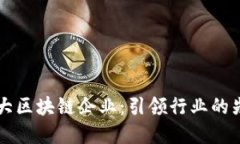 中国四大区块链企业：引领行业的先锋力量