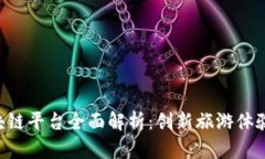 宁波优旅区块链平台全面解析：创新旅游体验，