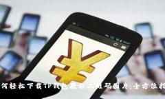 如何轻松下载TP钱包教程二维码图片：全方位指南
