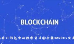 如何将TP钱包中的数字货币安全转回OKEx交易所？