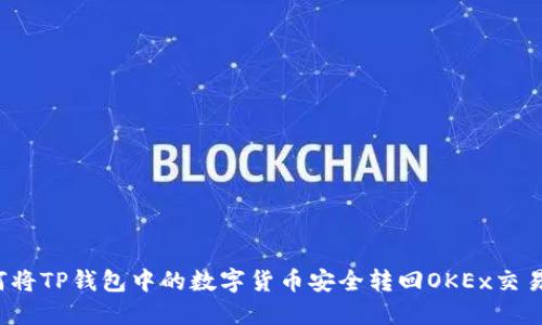 如何将TP钱包中的数字货币安全转回OKEx交易所？