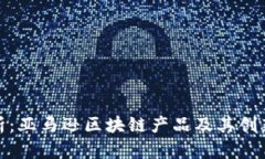 全解析：亚马逊区块链产品及其创新优势