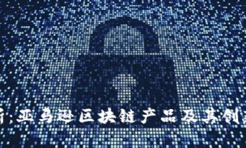 全解析：亚马逊区块链产品及其创新优势