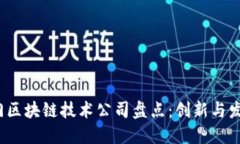 2023年热门区块链技术公司盘点：创新与发展引领