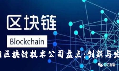 2023年热门区块链技术公司盘点：创新与发展引领未来
