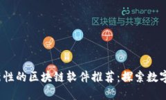 2023年度最具创新性的区块链软件推荐：探索数字
