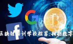 jiaoti深圳区块链培训学校推荐：拥抱数字经济的